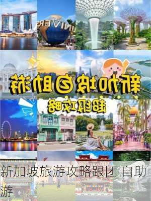 新加坡旅游攻略跟团 自助游