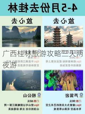 广西桂林旅游攻略三天两夜游