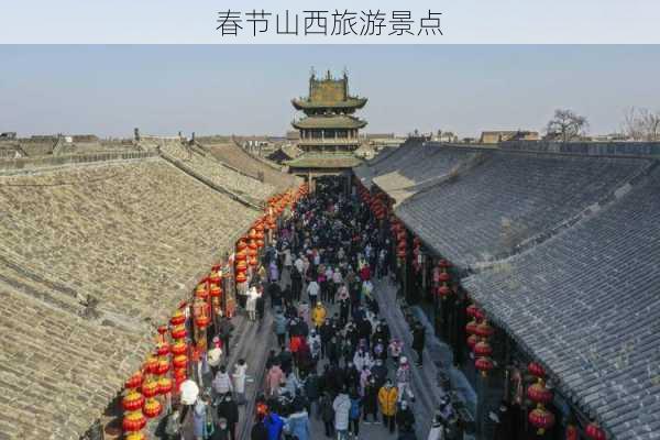 春节山西旅游景点