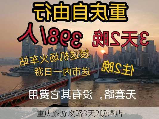 重庆旅游攻略3天2晚酒店