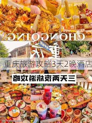 重庆旅游攻略3天2晚酒店