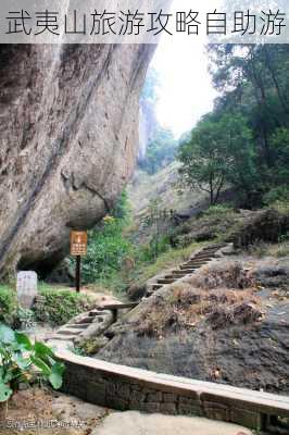 武夷山旅游攻略自助游