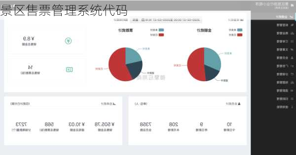 景区售票管理系统代码