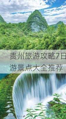 贵州旅游攻略7日游景点大全推荐