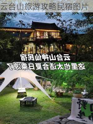 云台山旅游攻略民宿图片