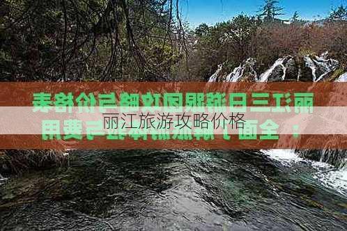 丽江旅游攻略价格