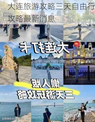 大连旅游攻略三天自由行攻略最新消息