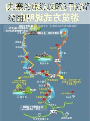 九寨沟旅游攻略3日游路线图片