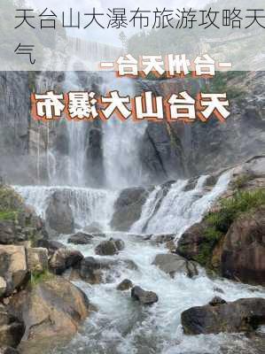 天台山大瀑布旅游攻略天气