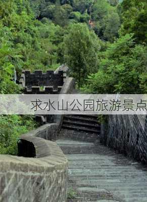 求水山公园旅游景点