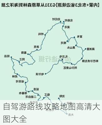 自驾游路线攻略地图高清大图大全