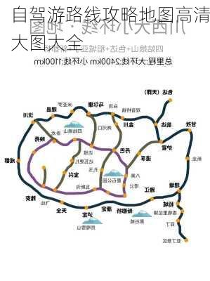 自驾游路线攻略地图高清大图大全