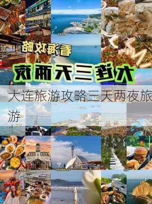 大连旅游攻略三天两夜旅游