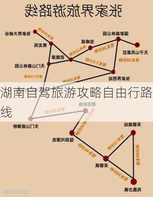 湖南自驾旅游攻略自由行路线