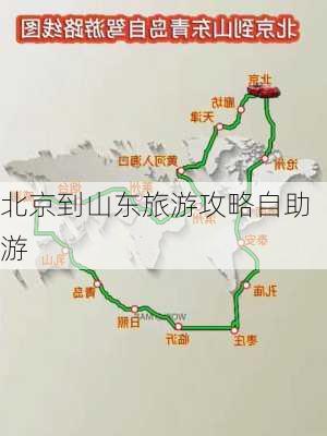 北京到山东旅游攻略自助游