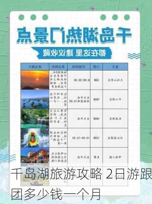 千岛湖旅游攻略 2日游跟团多少钱一个月