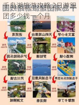 千岛湖旅游攻略 2日游跟团多少钱一个月