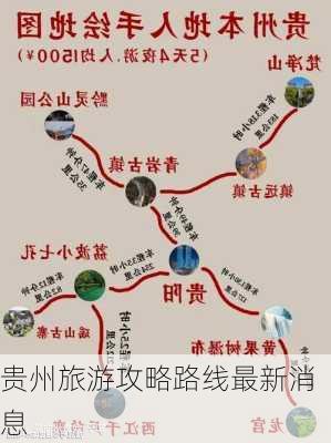 贵州旅游攻略路线最新消息