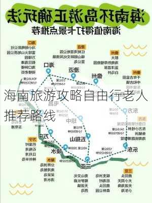 海南旅游攻略自由行老人推荐路线