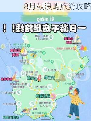 8月鼓浪屿旅游攻略