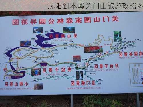 沈阳到本溪关门山旅游攻略图