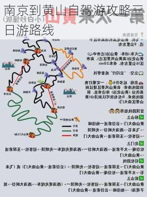 南京到黄山自驾游攻略三日游路线