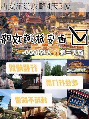 西安旅游攻略4天3夜