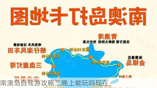 南澳岛自驾游攻略二晚上能玩吗现在