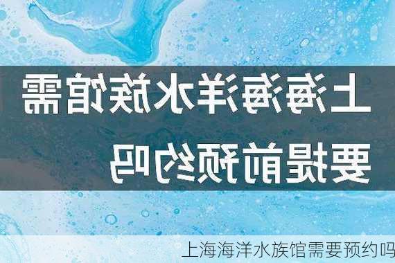 上海海洋水族馆需要预约吗