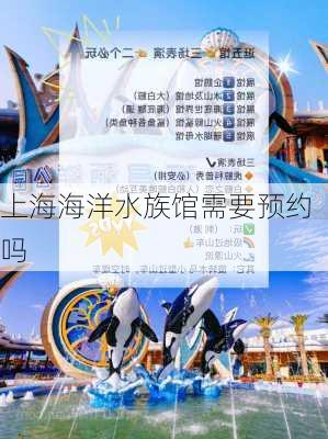 上海海洋水族馆需要预约吗