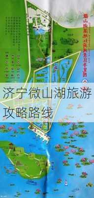 济宁微山湖旅游攻略路线