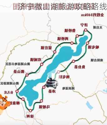 济宁微山湖旅游攻略路线