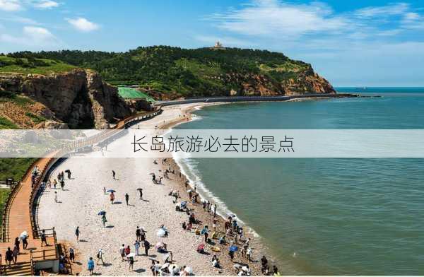 长岛旅游必去的景点