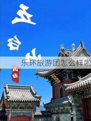 乐环旅游团怎么样啦