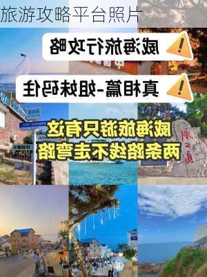 旅游攻略平台照片