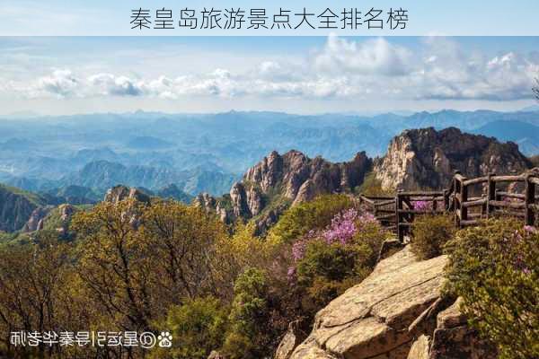 秦皇岛旅游景点大全排名榜