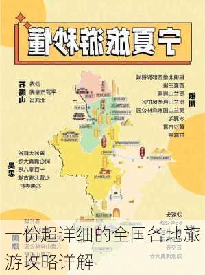 一份超详细的全国各地旅游攻略详解