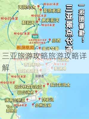 三亚旅游攻略旅游攻略详解