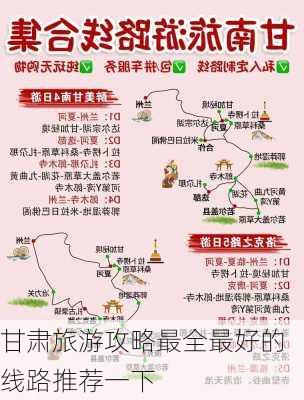 甘肃旅游攻略最全最好的线路推荐一下