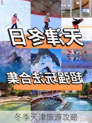 冬季天津旅游攻略