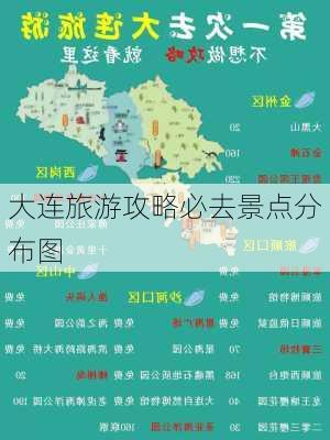 大连旅游攻略必去景点分布图