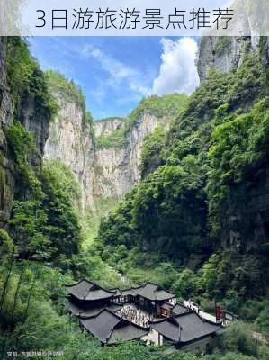 3日游旅游景点推荐