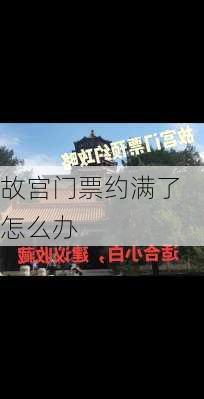 故宫门票约满了怎么办