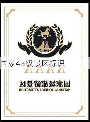 国家4a级景区标识