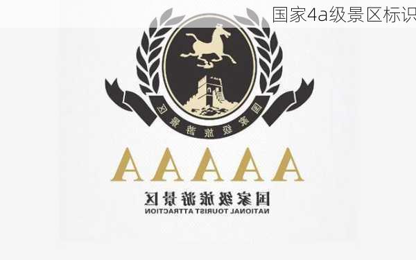 国家4a级景区标识