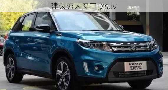 建议穷人买三款suv