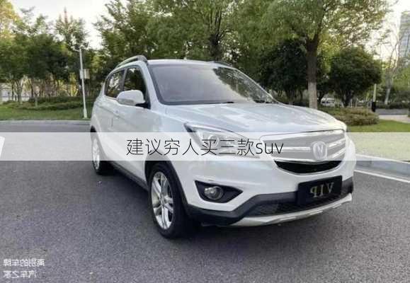 建议穷人买三款suv