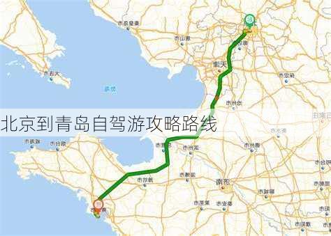 北京到青岛自驾游攻略路线