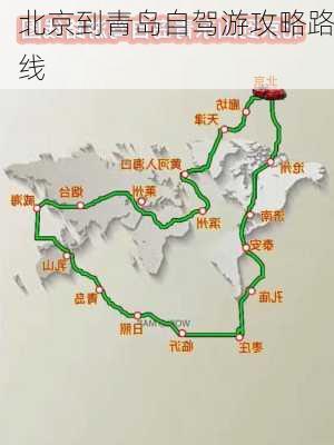 北京到青岛自驾游攻略路线