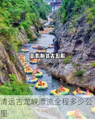 清远古龙峡漂流全程多少公里